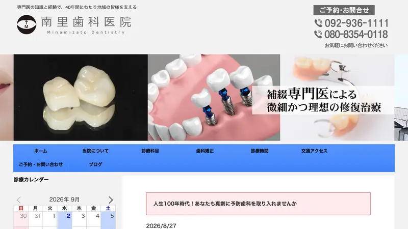 南里歯科医院の公式サイト