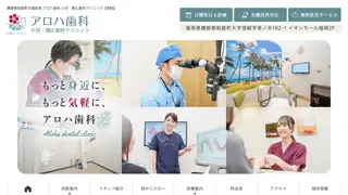 医療法人ハレクラニ　アロハ歯科　小児・矯正歯科クリニックの公式サイト