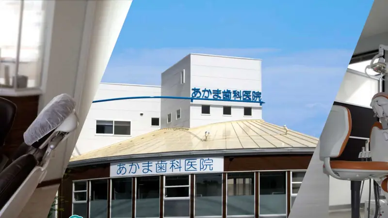 あかま歯科医院の公式サイト
