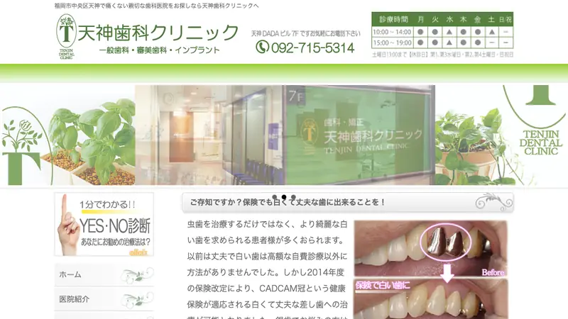 天神歯科クリニックの公式サイト