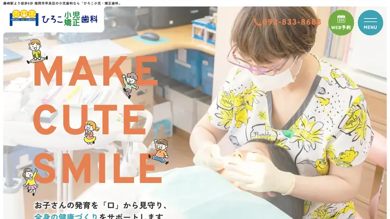 ひろこ小児・矯正歯科の公式サイト