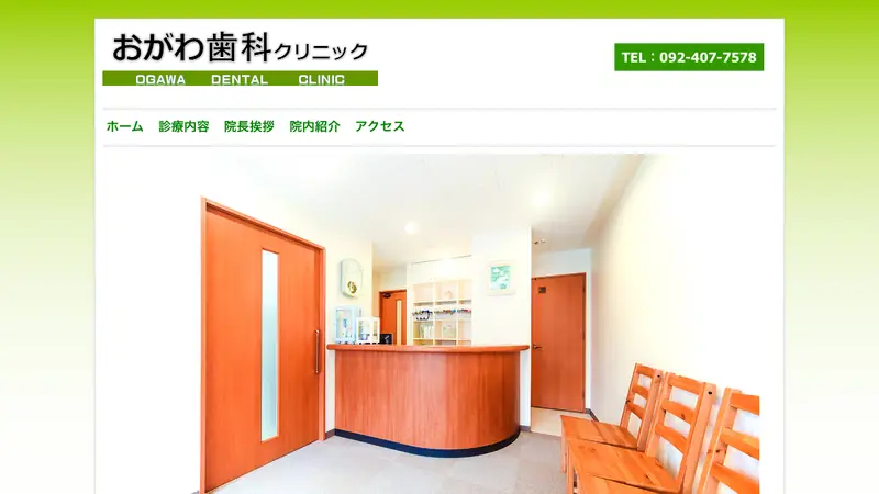 おがわ歯科クリニックの公式サイト
