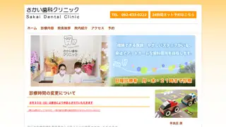 さかい歯科クリニックの公式サイト
