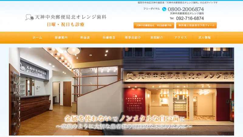 天神中央郵便局北オレンジ歯科の公式サイト