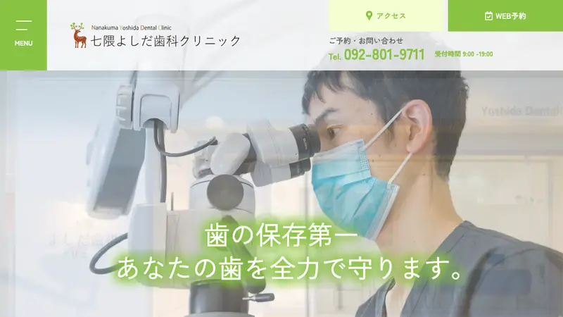 七隈よしだ歯科クリニックの公式サイト