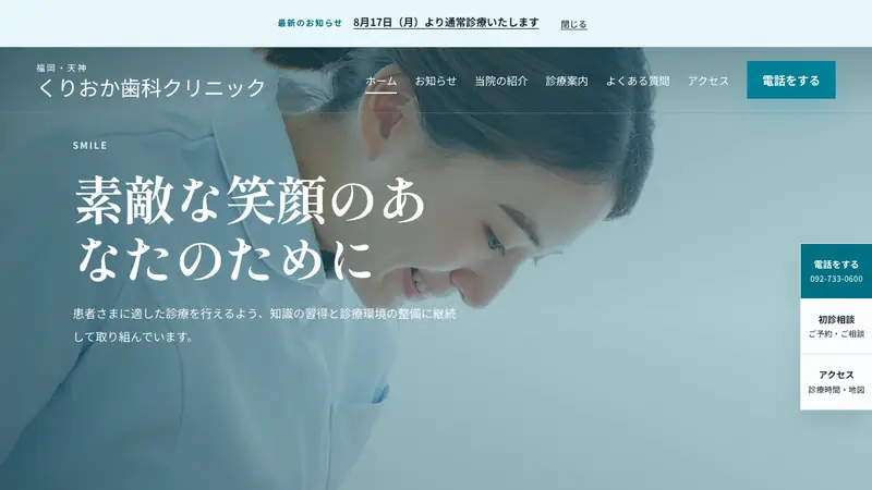 くりおか歯科クリニックの公式サイト