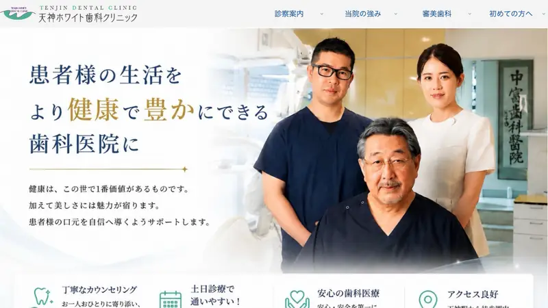 医療法人研新会　天神ホワイト歯科クリニックの公式サイト