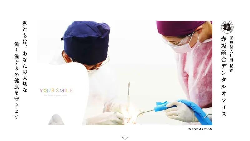 赤坂総合デンタルオフィスの公式サイト