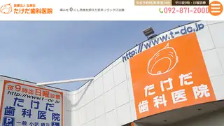 医療法人　弘奉会　たけだ歯科医院の公式サイト