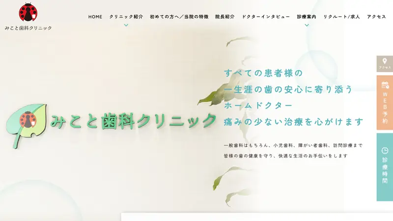 みこと歯科クリニックの公式サイト