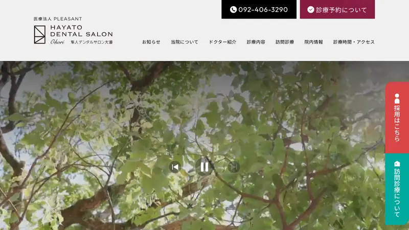 隼人デンタルサロン大濠の公式サイト