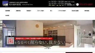 荒木歯科医院の公式サイト