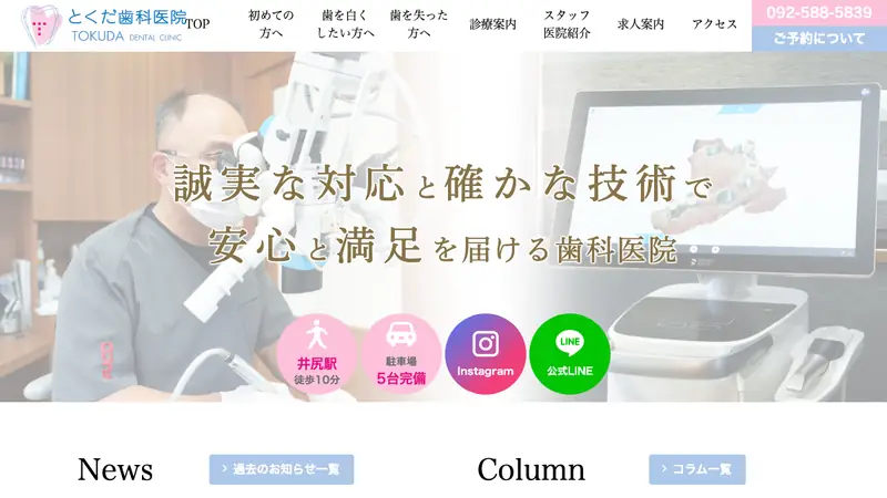 とくだ歯科医院の公式サイト