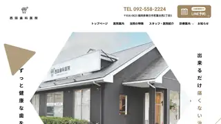 西田歯科医院の公式サイト