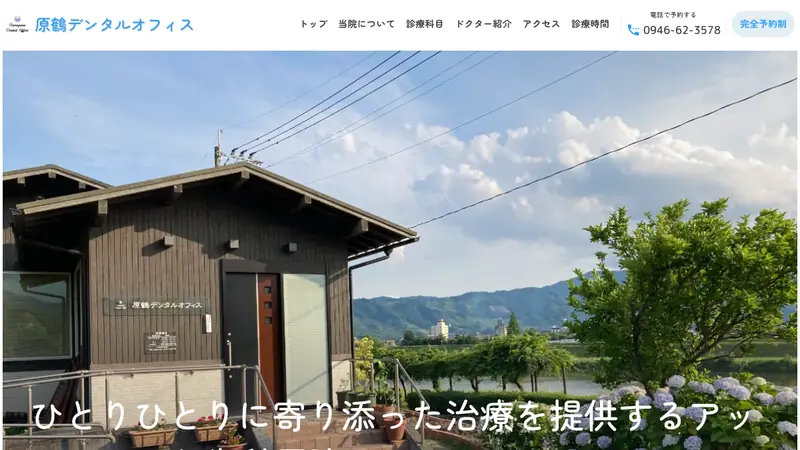 原鶴デンタルオフィスの公式サイト