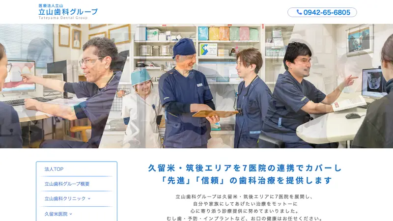 医療法人立山　立山歯科クリニックの公式サイト