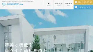 名取歯科医院の公式サイト