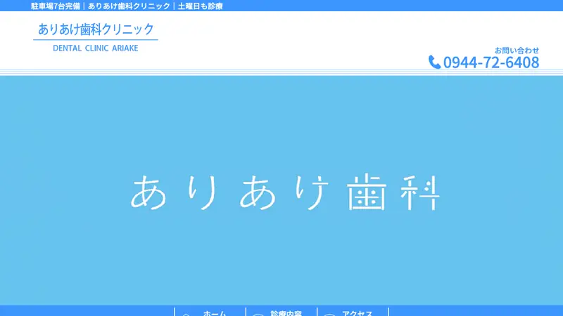 ありあけ歯科クリニックの公式サイト