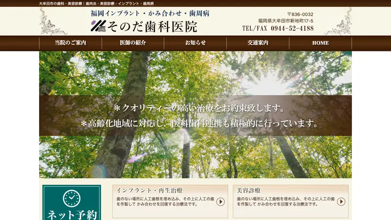 園田歯科医院の公式サイト
