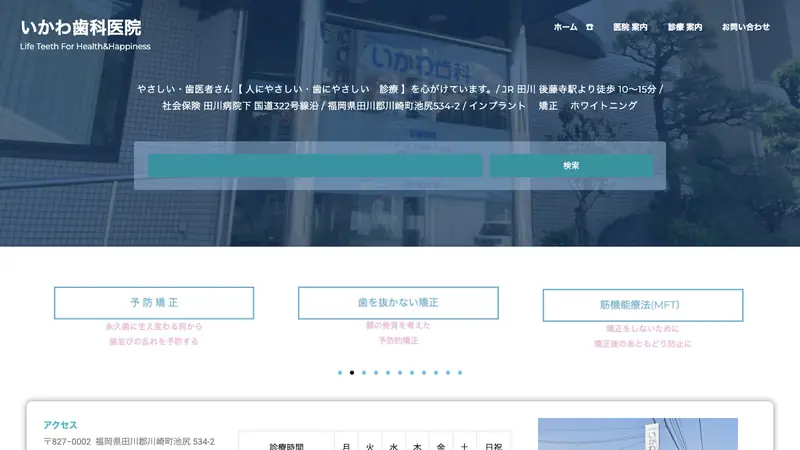 いかわ歯科医院の公式サイト