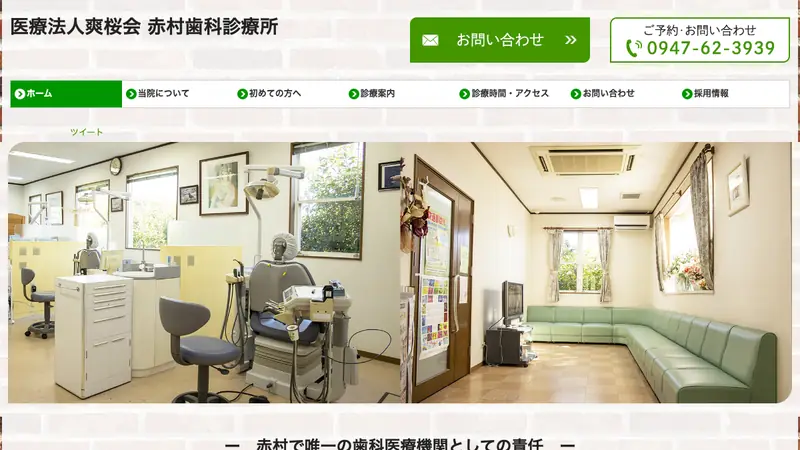 医療法人爽桜会　赤村歯科診療所の公式サイト
