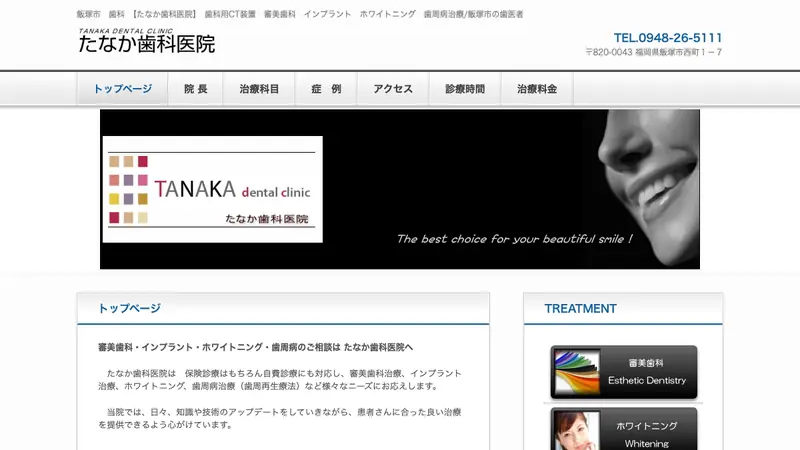 たなか歯科医院の公式サイト
