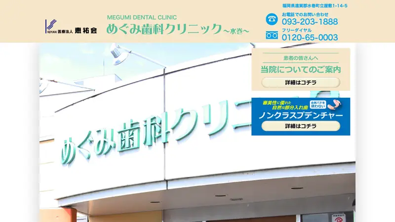 医療法人恵祐会　めぐみ歯科クリニックの公式サイト
