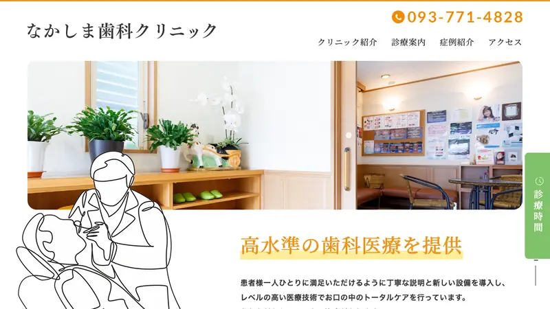 なかしま歯科クリニックの公式サイト
