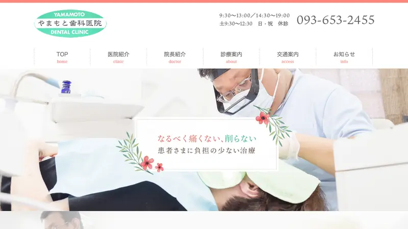 やまもと歯科医院の公式サイト