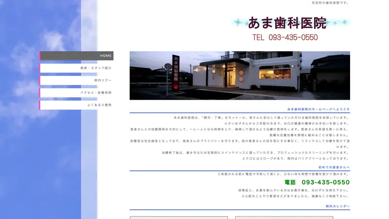 あま歯科医院の公式サイト