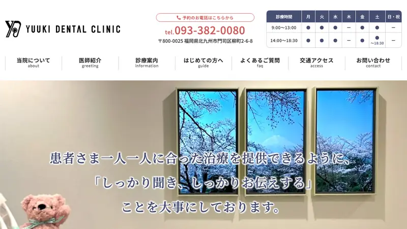 ゆうき歯科医院の公式サイト