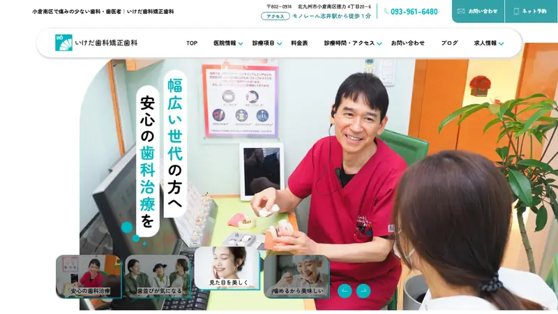 いけだ歯科医院の公式サイト