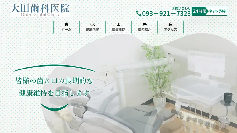 大田歯科医院の公式サイト