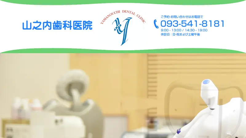 山之内歯科医院の公式サイト