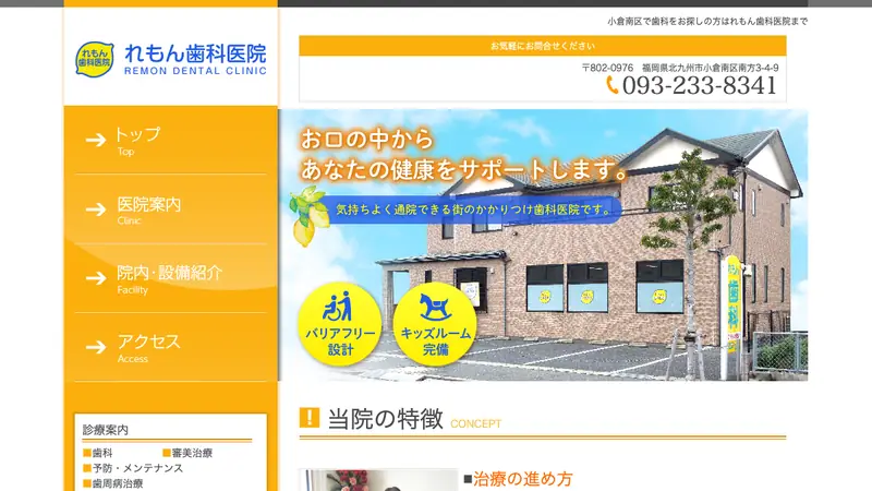 れもん歯科医院の公式サイト