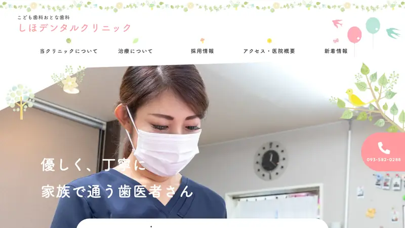 こども歯科おとな歯科　しほデンタルクリニックの公式サイト