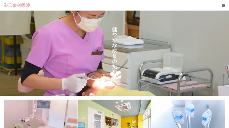 みこ歯科医院の公式サイト