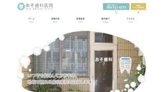 医療法人　あそ歯科医院の公式サイト