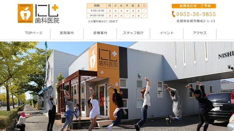 にし歯科医院の公式サイト