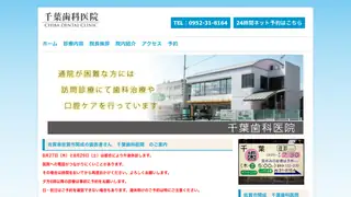 千葉歯科医院の公式サイト