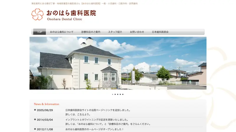 おのはら歯科医院の公式サイト