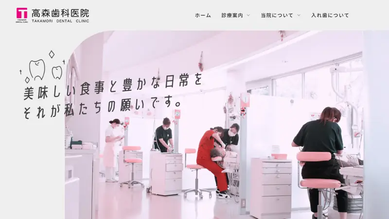 高森歯科医院の公式サイト