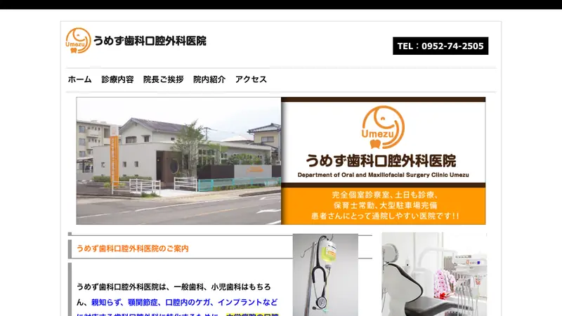 うめず歯科口腔外科医院の公式サイト