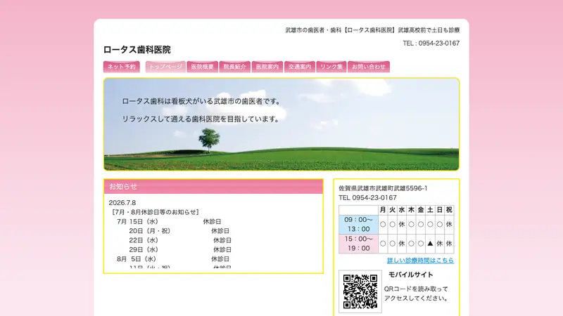 ロータス歯科医院の公式サイト