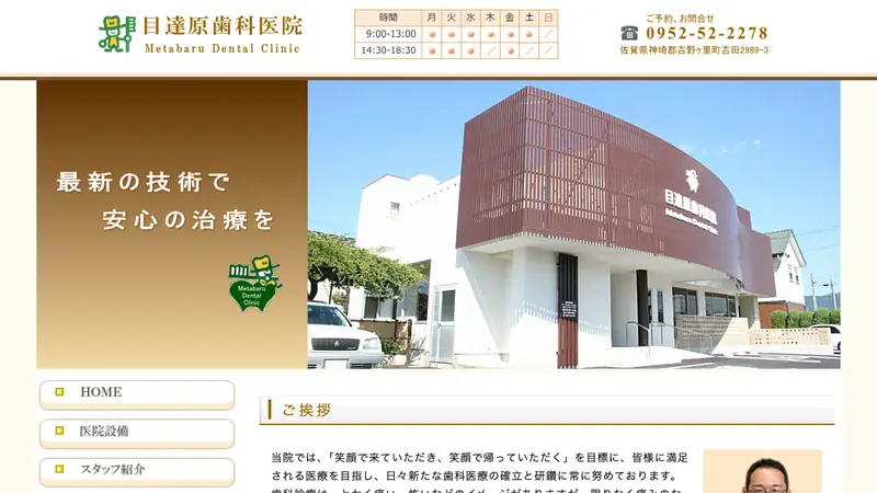 目達原歯科医院の公式サイト