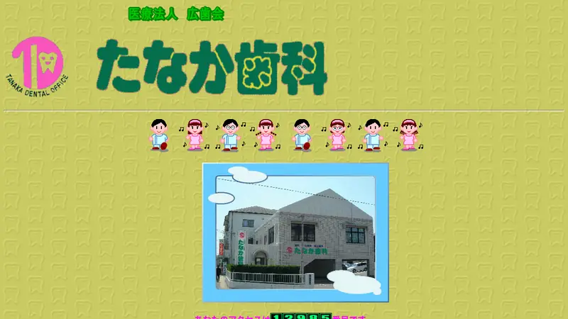 医療法人広歯会　たなか歯科医院の公式サイト