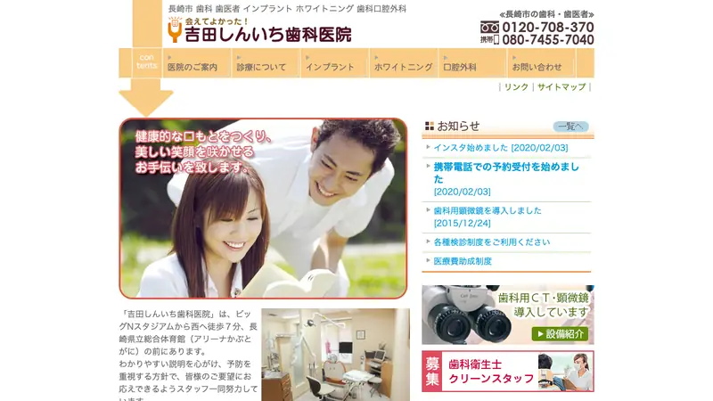 吉田しんいち歯科医院の公式サイト