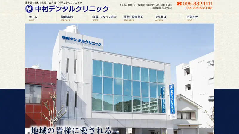 医療法人　知正会　中村デンタルクリニックの公式サイト