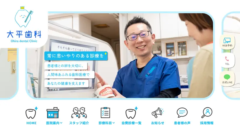 大平歯科診療所の公式サイト