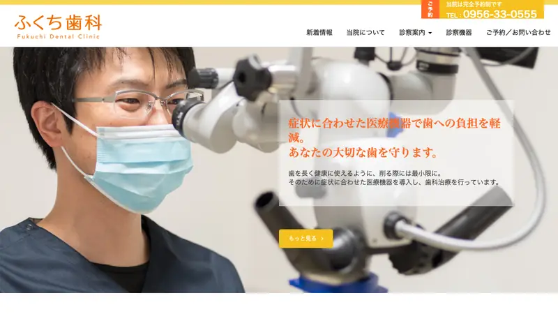 ふくち歯科の公式サイト